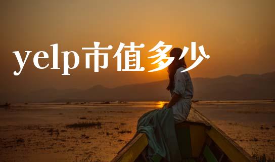 yelp市值多少_https://wap.sdxiaoxijinshu.com_财经_第1张