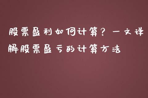 股票盈利如何计算？一文详解股票盈亏的计算方法_https://wap.sdxiaoxijinshu.com_期货_第1张