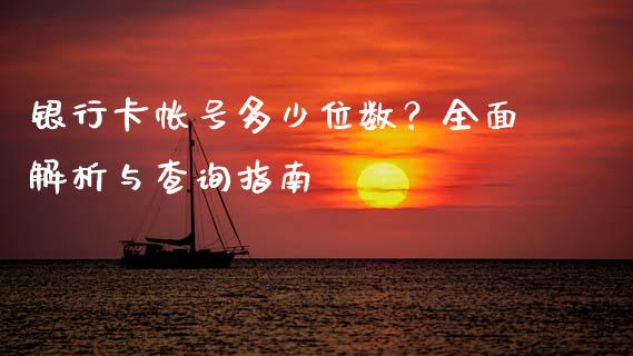 银行卡帐号多少位数？全面解析与查询指南_https://wap.sdxiaoxijinshu.com_理财_第1张