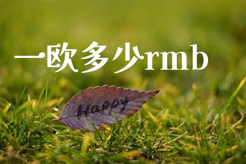 一欧多少rmb_https://wap.sdxiaoxijinshu.com_财经_第1张