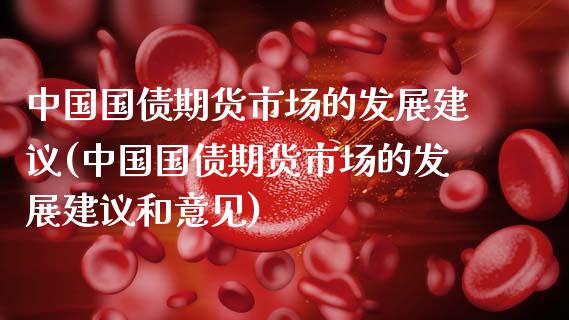 中国国债期货市场的发展建议(中国国债期货市场的发展建议和意见)_https://wap.sdxiaoxijinshu.com_理财_第1张