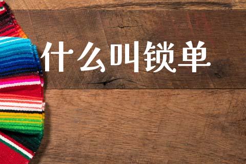 什么叫锁单_https://wap.sdxiaoxijinshu.com_财经_第1张