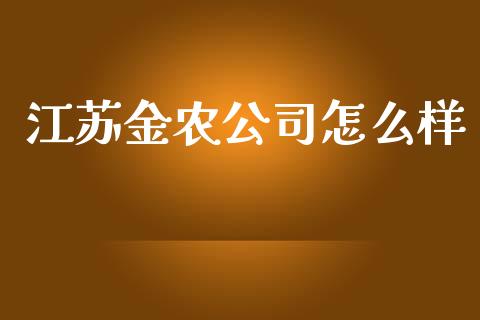 江苏金农公司怎么样_https://wap.sdxiaoxijinshu.com_理财_第1张