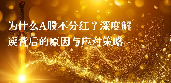 为什么A股不分红？深度解读背后的原因与应对策略_https://wap.sdxiaoxijinshu.com_财经_第1张