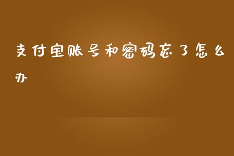 支付宝账号和密码忘了怎么办_https://wap.sdxiaoxijinshu.com_期货_第1张