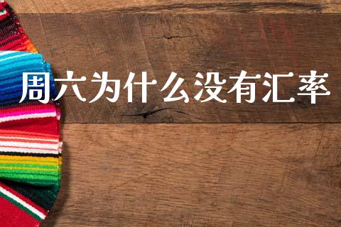 周六为什么没有汇率_https://wap.sdxiaoxijinshu.com_财经_第1张