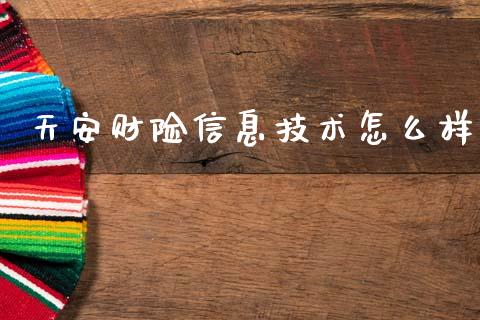 天安财险信息技术怎么样_https://wap.sdxiaoxijinshu.com_期货_第1张