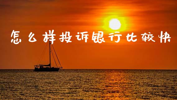怎么样投诉银行比较快_https://wap.sdxiaoxijinshu.com_金融_第1张