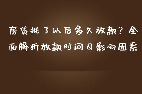 房贷批了以后多久放款？全面解析放款时间及影响因素_https://wap.sdxiaoxijinshu.com_金融_第1张