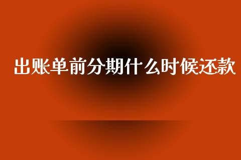 出账单前分期什么时候还款_https://wap.sdxiaoxijinshu.com_金融_第1张