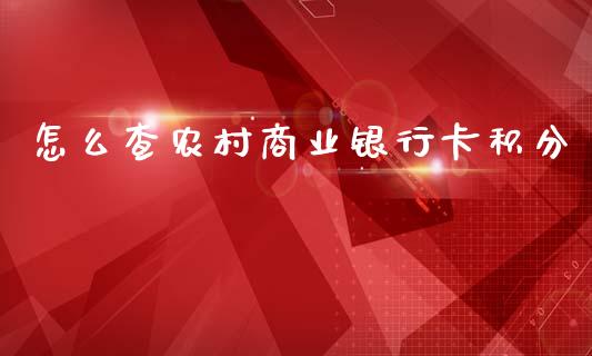 怎么查农村商业银行卡积分_https://wap.sdxiaoxijinshu.com_金融_第1张
