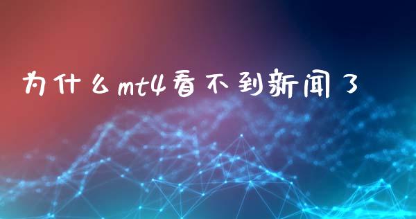 为什么mt4看不到新闻了_https://wap.sdxiaoxijinshu.com_财经_第1张