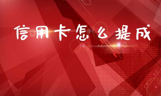 信用卡怎么提成_https://wap.sdxiaoxijinshu.com_金融_第1张