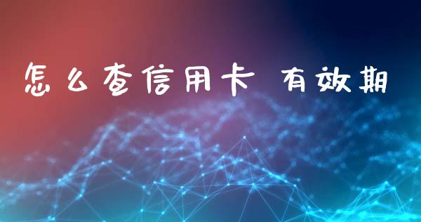 怎么查信用卡 有效期_https://wap.sdxiaoxijinshu.com_金融_第1张