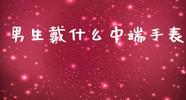 男生戴什么中端手表_https://wap.sdxiaoxijinshu.com_财经_第1张