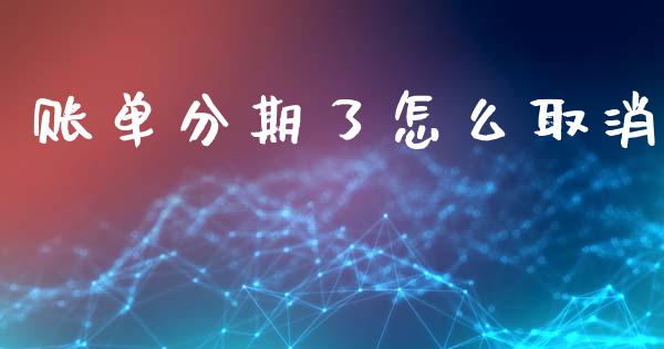 账单分期了怎么取消_https://wap.sdxiaoxijinshu.com_金融_第1张