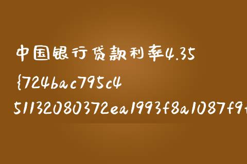 中国银行贷款利率4.35%怎么算_https://wap.sdxiaoxijinshu.com_金融_第1张