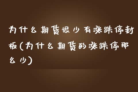 为什么期货很少有涨跌停封板(为什么期货的涨跌停那么少)_https://wap.sdxiaoxijinshu.com_期货_第1张