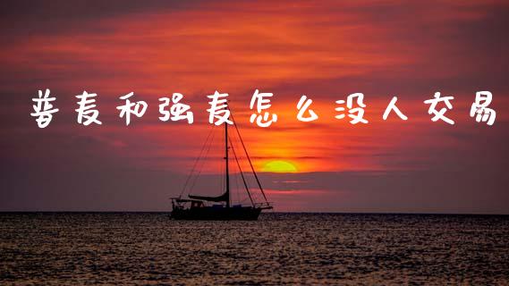 普麦和强麦怎么没人交易_https://wap.sdxiaoxijinshu.com_期货_第1张