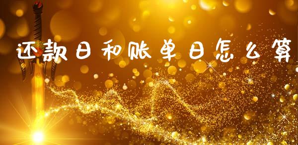 还款日和账单日怎么算_https://wap.sdxiaoxijinshu.com_金融_第1张