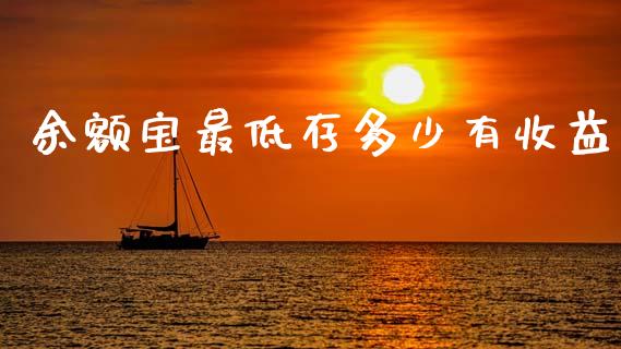 余额宝最低存多少有收益_https://wap.sdxiaoxijinshu.com_金融_第1张