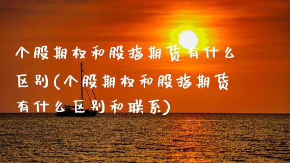 个股期权和股指期货有什么区别(个股期权和股指期货有什么区别和联系)_https://wap.sdxiaoxijinshu.com_期货_第1张