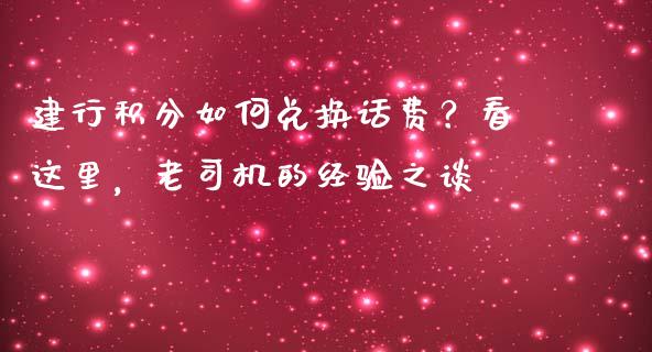 建行积分如何兑换话费？看这里，老司机的经验之谈_https://wap.sdxiaoxijinshu.com_理财_第1张