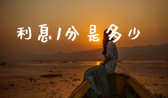 利息1分是多少_https://wap.sdxiaoxijinshu.com_财经_第1张