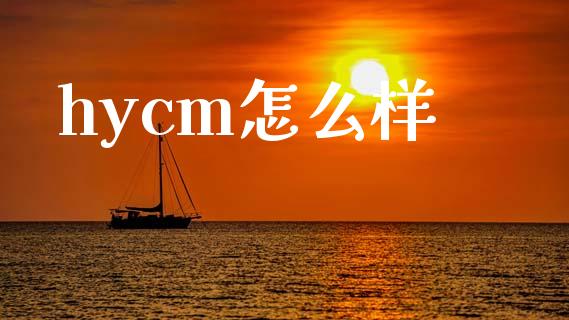 hycm怎么样_https://wap.sdxiaoxijinshu.com_财经_第1张