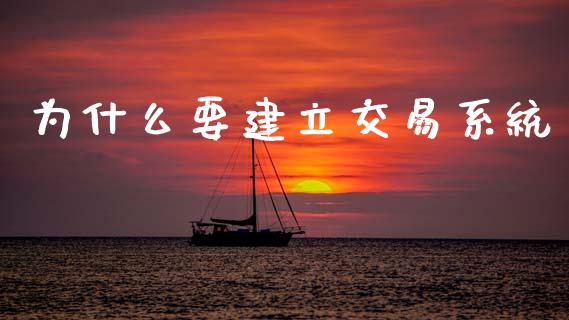 为什么要建立交易系统_https://wap.sdxiaoxijinshu.com_期货_第1张