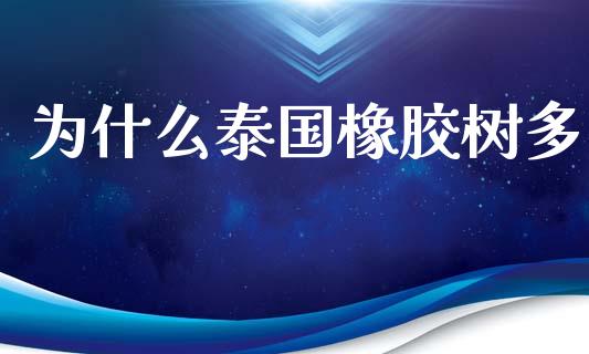 为什么泰国橡胶树多_https://wap.sdxiaoxijinshu.com_期货_第1张