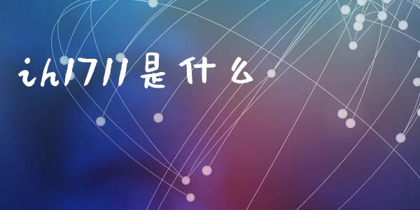 ih1711是什么_https://wap.sdxiaoxijinshu.com_期货_第1张