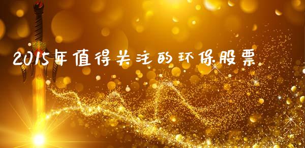 2015年值得关注的环保股票_https://wap.sdxiaoxijinshu.com_理财_第1张