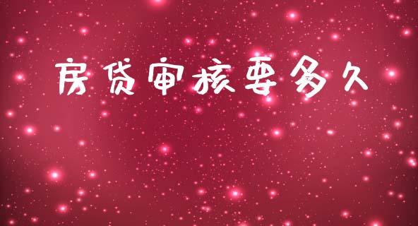 房贷审核要多久_https://wap.sdxiaoxijinshu.com_理财_第1张