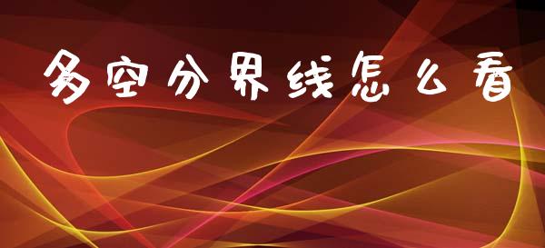 多空分界线怎么看_https://wap.sdxiaoxijinshu.com_财经_第1张