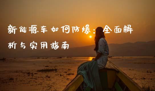 新能源车如何防爆：全面解析与实用指南_https://wap.sdxiaoxijinshu.com_金融_第1张