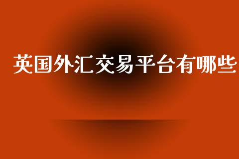 英国外汇交易平台有哪些_https://wap.sdxiaoxijinshu.com_财经_第1张