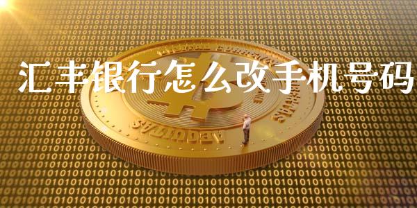 汇丰银行怎么改手机号码_https://wap.sdxiaoxijinshu.com_金融_第1张