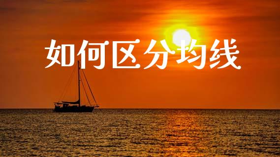 如何区分均线_https://wap.sdxiaoxijinshu.com_财经_第1张