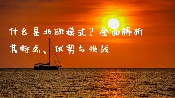 什么是北欧模式？全面解析其特点、优势与挑战_https://wap.sdxiaoxijinshu.com_期货_第1张