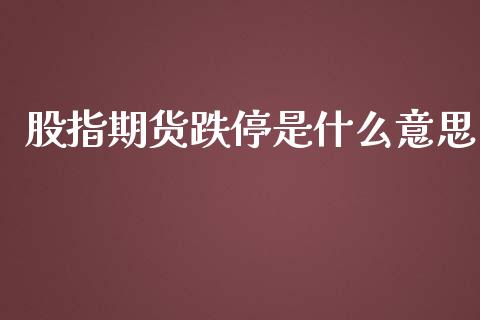 股指期货跌停是什么意思_https://wap.sdxiaoxijinshu.com_期货_第1张