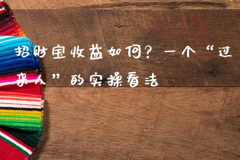 招财宝收益如何？一个“过来人”的实操看法_https://wap.sdxiaoxijinshu.com_期货_第1张
