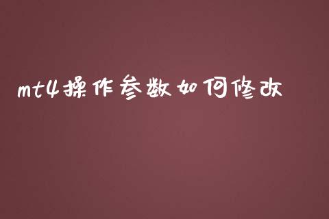 mt4操作参数如何修改_https://wap.sdxiaoxijinshu.com_财经_第1张
