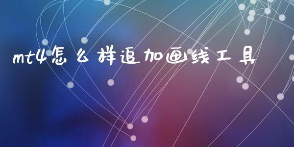mt4怎么样追加画线工具_https://wap.sdxiaoxijinshu.com_财经_第1张