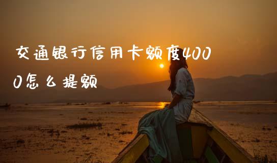 交通银行信用卡额度4000怎么提额_https://wap.sdxiaoxijinshu.com_期货_第1张