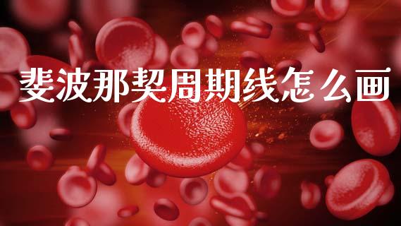 斐波那契周期线怎么画_https://wap.sdxiaoxijinshu.com_财经_第1张