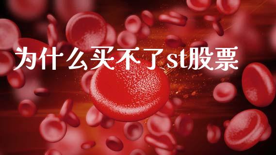 为什么买不了st股票_https://wap.sdxiaoxijinshu.com_理财_第1张