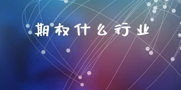 期权什么行业_https://wap.sdxiaoxijinshu.com_期货_第1张