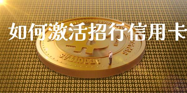 如何激活招行信用卡_https://wap.sdxiaoxijinshu.com_理财_第1张