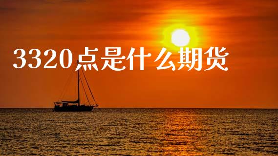 3320点是什么期货_https://wap.sdxiaoxijinshu.com_期货_第1张